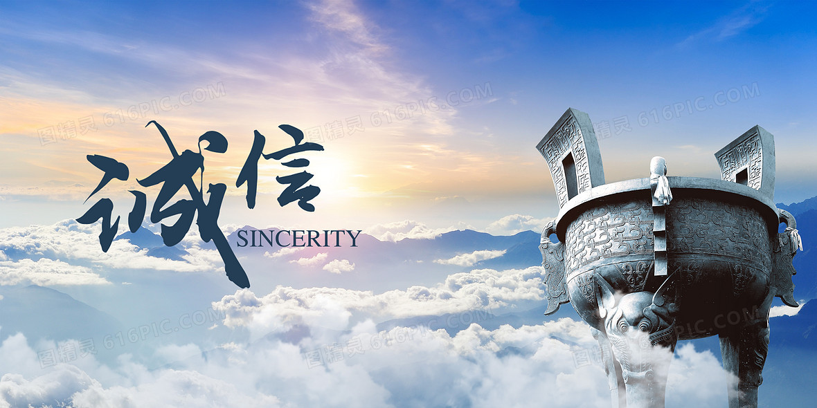 诚信赢未来